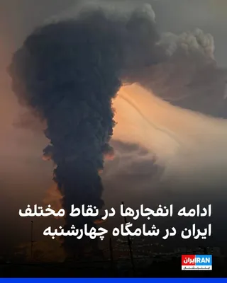 @ايران اينترنشنال: Iranian media reported on the evening of Wednesday, March 10, that explosions continued to be heard in various parts of Tehran, and announced that the skies over some areas were still the scene of cla