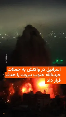 @RadioFarda‌|‌راديو فردا: Hezbollah, the Iran-backed paramilitary group in Lebanon, announced on Wednesday that it had fired dozens of missiles toward northern Israel as part of a new operation.

Israel responded with fresh ai