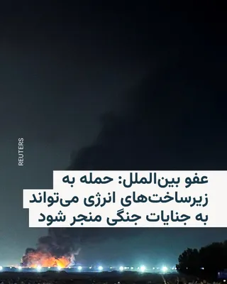 @RadioFarda‌|‌راديو فردا: سازمان عفو بین‌الملل روز چهارشنبه ۲۰ اسفند از آمریکا، اسرائیل و جمهوری اسلامی ایران خواست فوراً از حمله به زیرساخت‌های انرژی، از جمله تأسیسات مرتبط با برق، سوخت و آب، خودداری کنند.

این سازمان هشدار د