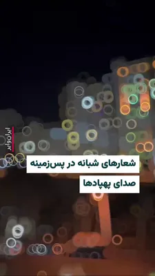 @ایران وایر: «وحیدآنلاین» ویدیوهایی از شامگاه چهارشنبه ۲۰اسفند۱۴۰۴ منتشر کرده از منطقه «ازگل» در تهران که درحالی‌که صدای پهپادها شنیده می‌شود مردم هم شعارهایی بر علیه نیروهای حکومتی و بسیج سر می‌دهند. شعار «مرگ بر