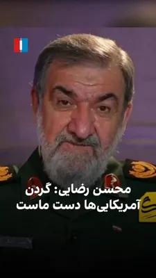 @ايران اينترنشنال: Mohsen Rezaei, former commander of the Islamic Revolutionary Guard Corps and member of the Expediency Discernment Council of the Islamic Republic, threatened regarding the passage of oil-carrying ship
