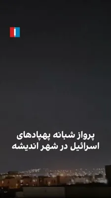 @ايران اينترنشنال: ویدیوی رسیده به ایران‌اینترنشنال نشان می‌دهد همزمان با حملات به ایست‌های بازرسی سپاه در تهران در شامگاه چهارشنبه ۲۰ اسفند، در شهر اندیشه نیز صدای پرواز پهپادها شنیده شده است.