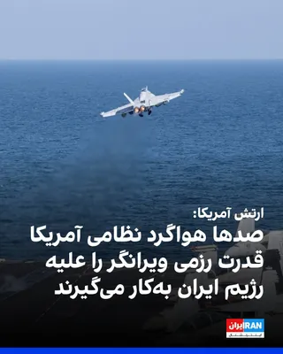 @ايران اينترنشنال: The U.S. Central Command, CENTCOM, released images of American fighter jets in the region and wrote: Hundreds of military aircraft continue to employ devastating combat power against the Iranian regim