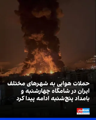 @ايران اينترنشنال: On the evening of the twelfth and the early morning of the thirteenth day of the U.S. and Israeli attacks on the Islamic Republic, reports indicate that several cities and regions in Iran were targete