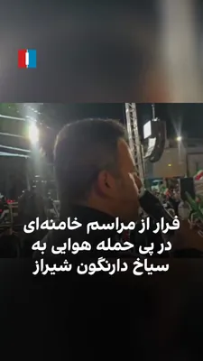 @ايران اينترنشنال: ویدیوی دریافتی نشان می‌دهد برخی حامیان جمهوری اسلامی شامگاه چهارشنبه ۲۰ اسفند، در پی حمله هوایی به نقاطی در منطقه سیاخ دارنگون شهرستان شیراز، از مراسم علی خامنه‌ای فرار کرده و برخی دیگر نیز شروع به رج