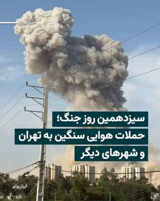 @ایران وایر: بامداد پنج‌شنبه ۲۱اسفند۱۴۰۴، ارتش اسراییل خبر داد که حملات هوایی به تهران از سر گرفته شده است. همزمان گزارش‌ها حاکی از شنیده شدن صدای انفجارهای متعدد و پرواز جنگنده‌ها و پهپادها در آسمان تهران است.
بخ