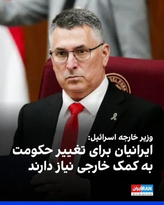 @ايران اينترنشنال: Israel's Foreign Minister stated in an interview with The Times of Israel that the country cannot overthrow the regime ruling Iran, and only the Iranian people are capable of toppling the Islamic Repu