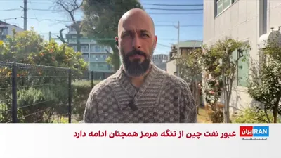 @ايران اينترنشنال: گزارش‌ها نشان می‌دهد جمهوری اسلامی در میانه این جنگ مقدار قابل توجهی نفت به چین صادر کرده است. به گزارش سی‌ان‌بی‌سی، از نهم تا ۲۱ اسفندماه حدود ۱۲ میلیون بشکه نفت از تنگه هرمز عبور کرده که مقصد همه آن