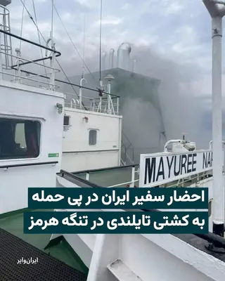 @ایران وایر: Following a military attack on a ship flying the Thai flag in the Strait of Hormuz, Iran's ambassador was summoned. Thai media have reported that the country's Foreign Ministry has summoned Tehran's a