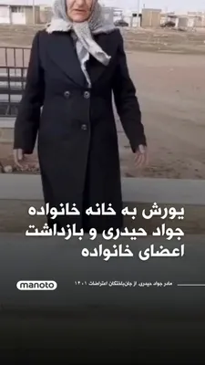 @اتاق خبر منوتو: مادر جواد حیدری، از جان‌باختگان اعتراضات ۱۴۰۱، گفت بامداد ۱۶ اسفند بیش از ۷۰ نیروی مسلح به روستای رحمت‌آباد در قزوین یورش بردند. به گفته او، این نیروها به خانه خانواده حیدری وارد شدند و علی‌پناه حیدری
