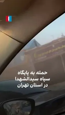 @ايران اينترنشنال: A citizen, by sending a video to Iran International, demonstrated that the IRGC's Sayyid al-Shuhada base in Tehran Province has been destroyed following joint attacks by the United States and Israel.