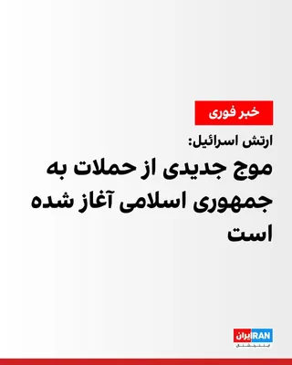 @ايران اينترنشنال: The Israeli army announced on Thursday that it has launched a broad wave of airstrikes against infrastructure of the Iranian regime across the country.

According to reports, explosions occurred in th
