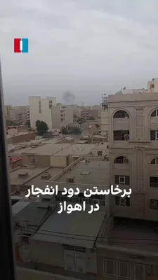 @ايران اينترنشنال: در پی انتشار گزارش‌هایی از پرواز جنگنده‌ها در ارتفاع پایین و بمباران چندین نقطه اهواز، ویدیوی رسیده به ایران‌اینترنشنال نشان‌دهنده برخاستن دود از یکی از مناطق این شهر در نیمروز ۲۱ اسفندماه است.