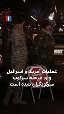 @ايران اينترنشنال: شامگاه چهارشنبه در مناطق مختلف تهران و چندین شهر دیگر، پهپادها برای هدف قرار دادن ایست‌وبازرسی‌ها به پرواز درآمدند. کامیار بهرنگ، عضو تحریریه ایران اینترنشنال، می‌گوید عملیات آمریکا و اسرائیل برای حما