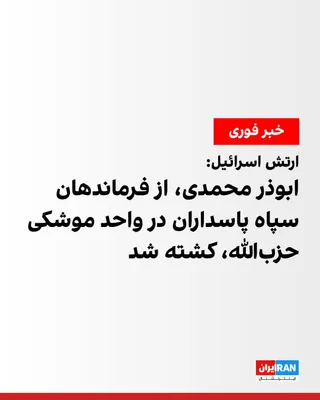 @ايران اينترنشنال: The Israeli army announced that in Tuesday's attacks on Lebanon, it had eliminated Abu Zar Mohammad, one of the IRGC commanders who operated in Hezbollah's missile unit in Beirut.
The Israeli army emp