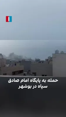 @ايران اينترنشنال: ویدیوی ارسالی نشان‌دهنده برخاستن دود انفجار از پایگاه امام صادق سپاه پاسداران بوشهر در ۲۱ اسفند و پس از حملات مشترک اسرائیل و آمریکا است. این یگان نظامی وظیفه فرماندهی کلیه واحدهای سپاه و بسیج مستقر د