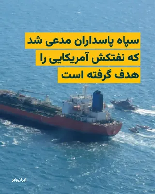 @ایران وایر: The Public Relations Office of the Islamic Revolutionary Guard Corps has claimed that it targeted an American oil tanker in the northern Persian Gulf. According to this claim, the oil tanker Safe Sia,