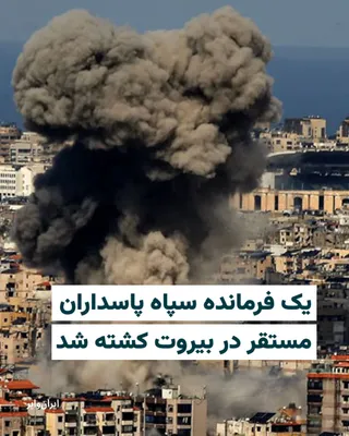 @ایران وایر: The Israeli army announced that "Abu Dharr Mohammadi," the operational commander of the IRGC's missile unit, was killed in a military strike on Lebanon.

On Thursday, March 21, 1404 (solar calendar), 