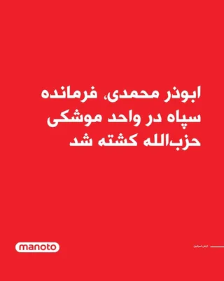@اتاق خبر منوتو: The Israeli army announced that Abu Dharr Mohammadi, one of the commanders of the Islamic Revolutionary Guard Corps who operated in Hezbollah's missile unit, has been killed.  
According to the Israel