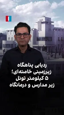 @ايران اينترنشنال: ۱۵ اسفند، ارتش اسرائیل برای نخستین‌بار ویدیوی شبیه‌سازی‌شده‌ای از پناهگاه علی خامنه‌ای را منتشر کرد.
بررسی این تصویرسازی نشان می‌دهد شبکه‌ای از تونل‌ها به طول ۵ کیلومتر در عمق ۴۰ تا ۵۰ متری زمین و در 