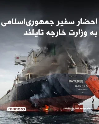 @اتاق خبر منوتو: Following the IRGC's attack on a Thai cargo ship in the Strait of Hormuz, the ambassador of the Islamic Republic has been "invited to the Thai Foreign Ministry for talks."  
The Thai Foreign Ministry 