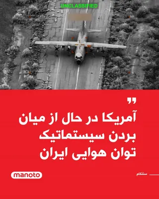 @اتاق خبر منوتو: سنتکام، فرمندهی مرکزی ایالات متحده با انتشار ویدیویی تاکید کرد نیروهای آمریکایی تنها در حال دفاع در برابر تهدیدهای هوایی رژیم ایران نیستند، بلکه به‌طور سیستماتیک در حال از بین بردن آن‌ها هستند. در این