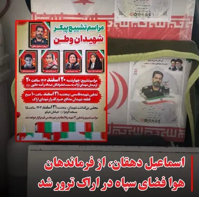 @🇮🇷LiveIranNews🇮🇱: 🚨 Ismail Dehghan, one of the IRGC Aerospace commanders in Arak, has been neutralized

Fars News Agency, affiliated with the terrorist IRGC Quds Force, confirmed the killing of Ismail Dehghan, one of 