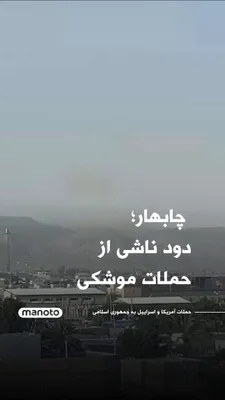 @اتاق خبر منوتو: چابهار؛ دود ناشی از حملات موشکی به مراکز و تأسیسات وابسته به سپاه پاسداران