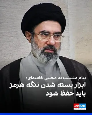 @ايران اينترنشنال: A written message attributed to Mojtaba Khamenei, the third leader of the Islamic Republic, was published at a time when there are no signs of his life, health status, or physical condition.

One sect