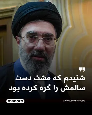 @اتاق خبر منوتو: In a portion of Mojtaba Khamenei's message, which is textual, it is written, quoting the new leader of the Islamic Republic, that he has performed the "ziyarat" over the body of Ali Khamenei after his