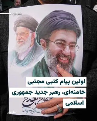 @ایران وایر: رسانه‌های ایران نخستین پیام «مجتبی خامنه‌ای» به‌عنوان رهبر جدید جمهوری اسلامی را منتشر کردند.
این پیام کتبی که گفته شده در هفت فصل تدوین شده از تلویزیون ایران نیز خوانده و پخش شد.مجتبی خامنه‌ای در پیا