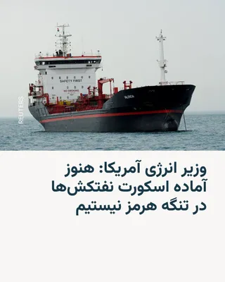 @RadioFarda‌|‌راديو فردا: Chris Wright, the U.S. Secretary of Energy, said on Thursday that the U.S. military is not currently prepared to escort oil tankers through the Strait of Hormuz, because all of America's military capa