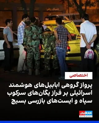 @ايران اينترنشنال: اسرائیل در حال استفاده از یک روش جدید برای پرتاب گروهی پهپاد از آسمان ایران با هدف قرار دادن یگان‌های سرکوب سپاه پاسداران است. در این روش تازه، از یک سکوی پرنده به عنوان پرتابگر مادر برای پرواز پهپاده