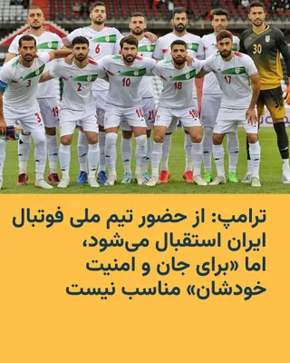 @RadioFarda‌|‌راديو فردا: The President of the United States said on Thursday, March 11, that he welcomes the Iranian national football team's participation in the FIFA World Cup, but added that he believes the team's presence