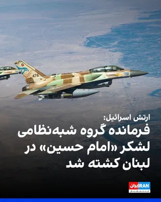 @ايران اينترنشنال: The Israeli army announced that the commander of the "Imam Hussein" Brigade, a militia affiliated with the Islamic Revolutionary Guard Corps that operates alongside Hezbollah, was killed along with hi