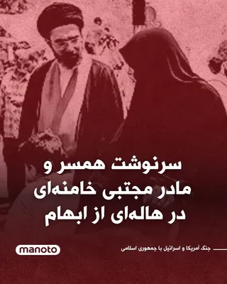 @اتاق خبر منوتو: While Iran’s political landscape remains shrouded in ambiguity and rumors following the death of Ali Khamenei, a new question has been added to this enigma:
The fate of Ali Khamenei’s wife and the mot