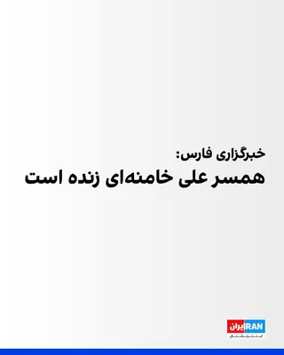 @ايران اينترنشنال: خبرگزاری فارس، وابسته به سپاه پاسداران، گزارش داد منصوره خجسته باقرزاده، همسر علی خامنه‌ای، زنده است. رسانه‌های ایران یازدهم اسفندماه گزارش داده بودند باقرزاده پس از حملات به دفتر علی خامنه‌ای به کما 