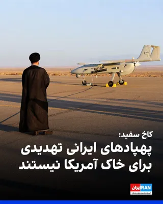 @ايران اينترنشنال: کارولین لیویت، سخنگوی کاخ سفید، اعلام کرد پهپادهای جمهوری اسلامی «هیچ تهدیدی» برای خاک آمریکا ایجاد نخواهد کرد.

او گفت: «هیچ تهدیدی از سوی ایران علیه سرزمین ما وجود ندارد و هرگز هم وجود نداشته است.»
