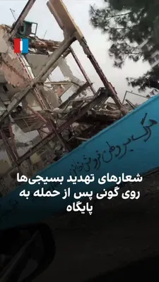 @ايران اينترنشنال: ویدیوی رسیده به ایران اینترنشنال نشان می‌دهد یک پایگاه بسیج در تهرانسر در پایتخت ایران هدف حمله قرار گرفت و پس از نابودی با گونی پوشانده شد. روی این گونی شعارهای تهدیدآمیز علیه آمریکا و اسرائیل نوشته 