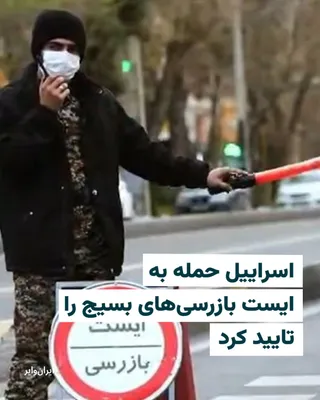 @ایران وایر: حساب کاربری «ارتش دفاعی اسراییل» در شبکه اجتماعی «ایکس» با انتشار ویدیویی از انهدام چند خودروی متعلق به نیروهای سرکوب در ایران نوشت که «نیروی هوایی ایست‌ها و نیروهای واحد بسیج را که اخیرا در تهران ایج