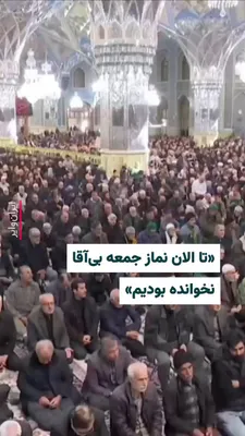 @ایران وایر: در ویدیویی که از برگزاری نماز جمعه روز ۱۵اسفند۱۴۰۴ در مشهد منتشر شده است «احمد علم‌الهدی»، نماینده علی خامنه‌ای تا تاثر فراوان به کشته شدن رهبر جمهوری اسلامی اشاره می‌کند و می‌گوید: «تا الان نماز جمعه
