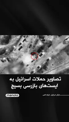@اتاق خبر منوتو: ارتش اسرائیل تصاویر حملات نیروی هوایی این کشور به ایست‌های بازرسی و نیروهای بسیج را که به‌تازگی در چند نقطه تهران مستقر شده بودند، منتشر کرد.

به گفته ارتش اسرائیل، در روزهای اخیر شناسایی شده بود که ن