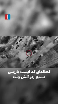 @ايران اينترنشنال: ارتش اسرائیل نخستین ویدیو از لحظه هدف قرار دادن ایست‌بازرسی‌های بسیج در تهران در شامگاه چهارشنبه ۲۰ اسفند را منتشر کرد و نوشت: «این نیروهای مسلح بخشی از سازوکارهای امنیتی رژیم ایران به‌شمار می‌روند و 