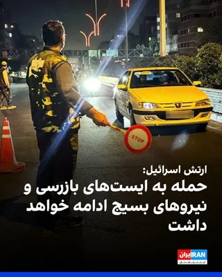 @ايران اينترنشنال: The Israeli army has confirmed that its air force targeted inspection stations and Basij unit forces in Tehran. According to the Israeli army, after identifying these deployments, the air force, guide