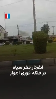 @ايران اينترنشنال: A video received by Iran International shows the smoke from an explosion at a Basij base located at Ghouri roundabout in Ahvaz on Thursday, March 12.