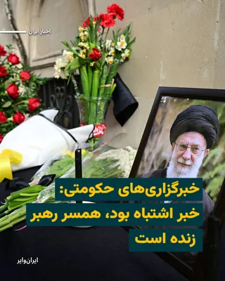 @ایران وایر: Fars News Agency, on Thursday, March 12, 2026, and shortly after the publication of the first written message attributed to "Mojtaba Khamenei," reported that Ali Khamenei's wife "is alive," and the an