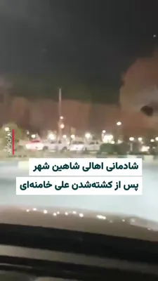 @ایران وایر: Videos received by IranWire show the joy of the residents of Shahr-e Shahin in the first night of the war and after the official announcement of the killing of "Ali Khamenei," the leader of the Islami