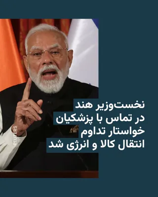@RadioFarda‌|‌راديو فردا: Narendra Modi, India's next prime minister, announced on Wednesday that he and Masoud Pezeshkian, President of the Republic of Iran, were having a conversation.

In a statement on the social network I