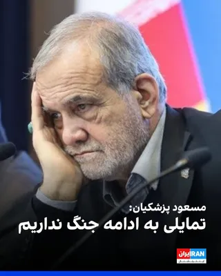 @ايران اينترنشنال: Masoud Pezeshkian said on Thursday, in a phone conversation with the Prime Minister of India, that the Islamic Republic was not the initiator of the war and has no desire to continue it either.

He ad