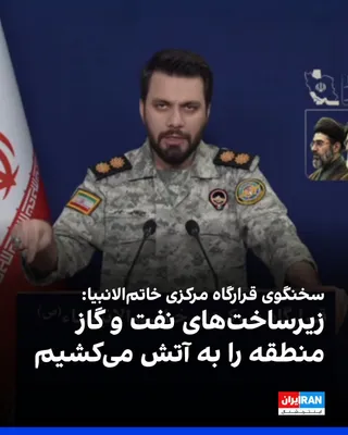@ايران اينترنشنال: The spokesperson for the Central Headquarters of the "Khatam al-Anbiya" of the Islamic Revolutionary Guard Corps threatened Israel, the United States, and regional countries with targeting energy infr